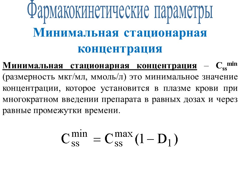 Фармакокинетические параметры Минимальная стационарная концентрация Минимальная стационарная концентрация – Cssmin (размерность мкг/мл, ммоль/л) это